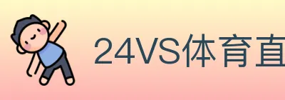 24VS体育直播 logo